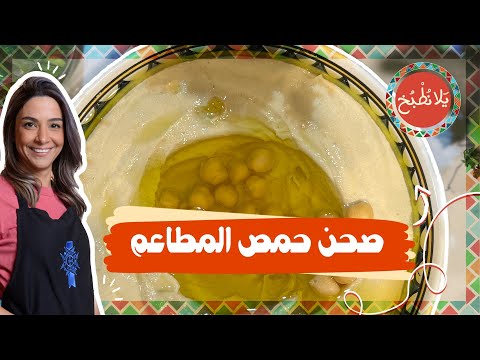 صحن حمص المطاعم من البيت كل أسرار المطاعم في الحمص ليطلع بقوام كريمي هو الثلج