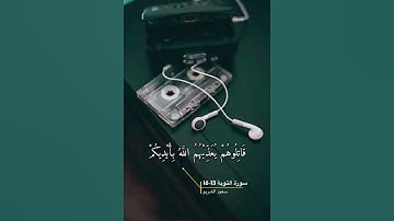سورة التوبة الاية 13-16