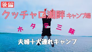 【夫婦キャンプ】クッチャロ湖畔キャンプ場 後編