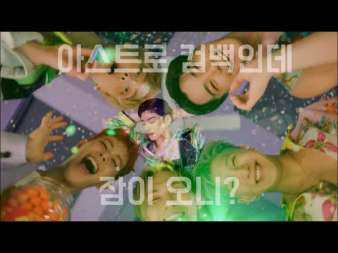 #아스트로_여름이었다 After Midnight 티저 1,2 통합본