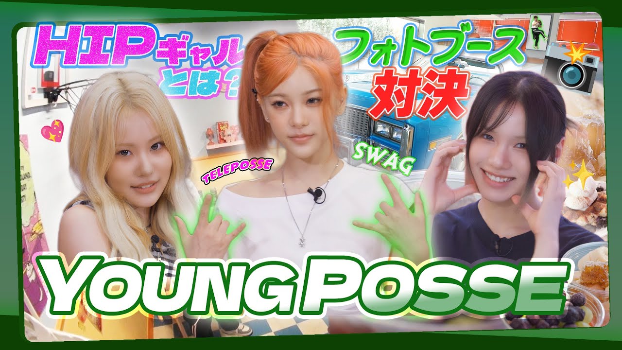 まもなくYOUNG POSSEです 🚃💨 5人に学ぶ！HIPギャル入門☆彡