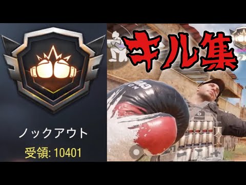 サーチ＆デストロイ/近接武器/キル集/【codモバイル】