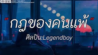 Video thumbnail of "กฎของคนแพ้ - Legendboy | พักใจ / ช้ำคือเรา / กลับบ่อได้ [เนื้อเพลง]"