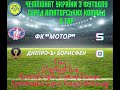 Обзор гри ФК Мотор (Запоріжжя) - Дніпро-1-Борисфен (Дніпро) 5-0