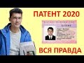 Патент 2020 #6. Вся Правда про отмену патента. Правила получения патента 2020 (Патент Нархи)