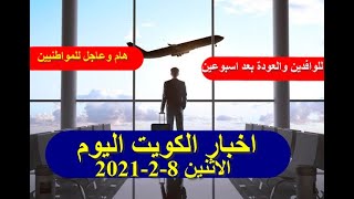 اخبار الكويت اليوم الاثنين 8-2-2021