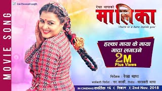 Maaleekaa Official Song - Halka Maya Ke Maya New Movie Song-2018 Rekha Thapa Kamala Oli