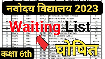 Navodaya Vidyalaya Class 6th Waiting List 2023 | Jnv 2023 Class 6th Waiting List kab aayegi | JNVST