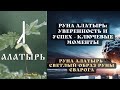 Руна Алатырь: как не допустить влияний извне #рунаалатырь  slavic magia, руническая энергия,