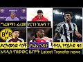 የኤዜ ጉዳት ሳንቾ ቶናሊ ክሎፕ ግሬዝማን ሜይኖ ካይሴዶ ያማል እና ኦዴጋርድ 