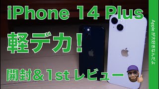 【軽デカ！】本日発売 iPhone 14 Plusに好感！購入実機・開封＆1stレビュー