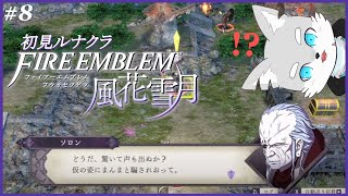 【FE風花雪月】#8 始まりの場所で狂気の始まり？【ケモV / 風狼 サキ】