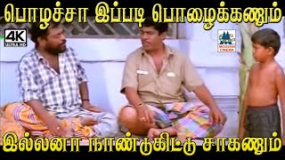 பொழச்சா இப்படி பொழைக்கணும் இல்லனா நாண்டுகிட்டு சாகனும் #Manivannan #R.Sundarrajan Comedy by 4K Tamil Comedy 1,488 views 1 month ago 4 minutes, 53 seconds