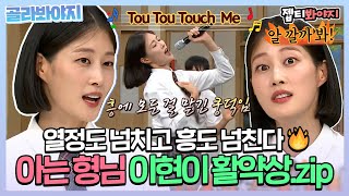 [골라봐야지] ＂노래방은 원래 생목이야!＂ 흥 넘치는 급발진 무대♬ 이현이 아형 활약상.zip | 아는형님 | JTBC 210911 방송