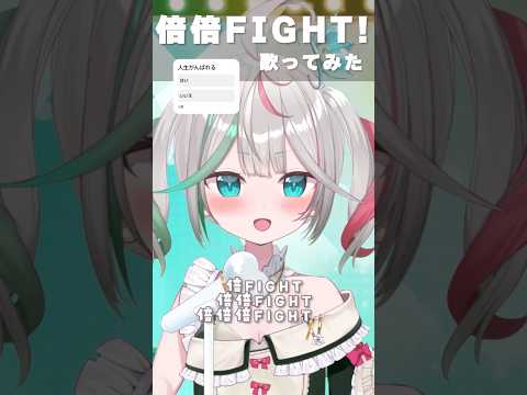 〘 #歌ってみた 〙倍々fight! ꉂꉂ📣〘 花百合ちゅみ/ぶいぱい〙#shorts #vtuber #新人vtuber
