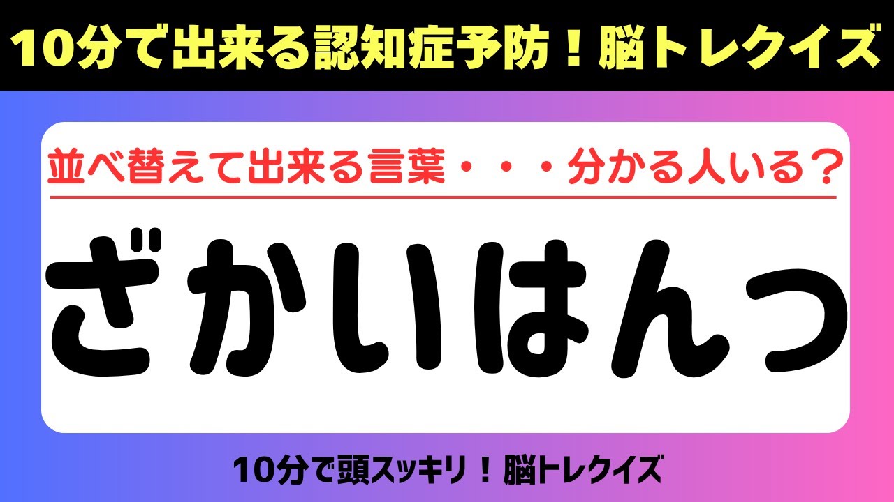 第394回【認知症予防 脳トレ】ひらがな並べ替えクイズ 記憶力／認知力向上 