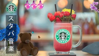 【作業用 bgm カフェ】- Soft instrumental starbucks bossa nova- 5 月最高スタバの音楽-集中力 高める柔らかいジャズピアノの空間