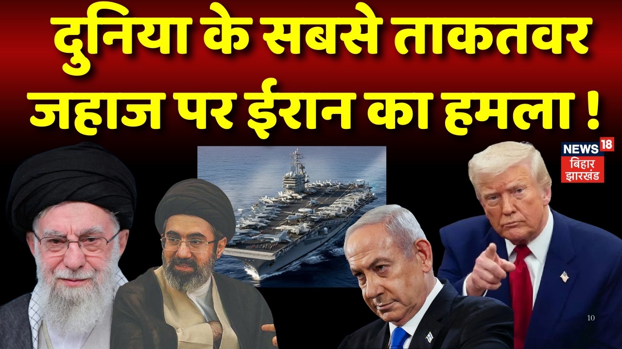 Iran Attack on US : दुनिया के सबसे ताकतवर जहाज पर ईरान का हमला ! | Donald Trump | Khamenei | N18G