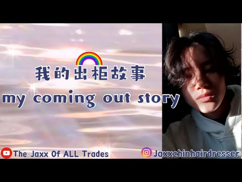My Coming Out Story🌈 我的出柜故事 #youtubepridechallenge