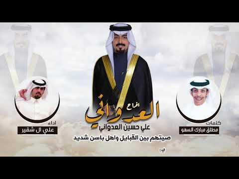 افراح العدواني حفل علي حسين العدواني كلمات مطلق مبارك السهو اداء علي ال شقير