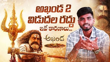 Akhanda 2 Release Cancel Reasons Explained | Nandamuri Balakrishna, Boyapati Srinu