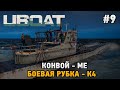 UBOAT #9 Боевая рубка - К4, Конвой - ME