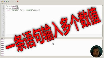 Python编程技巧：一句话输入多个数值