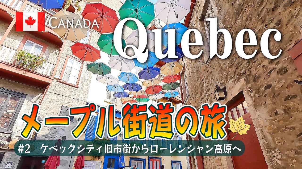🇨🇦 【ケベック】メープル街道の旅#2　ケベックシティ旧市街からローレンシャン高原モントランブランへ