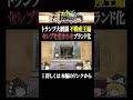 セレブを住まわせブランド化【トランプ大統領 不動産王編】 #shorts #ゆっくり解説 #カカチャンネル