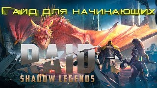 RAID SHADOW LEGENDS - Гайд для начинающих или Руководство по эксплуатации. =)