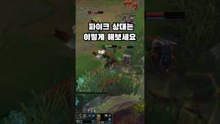 파이크 상대로 이렇게 해보세요