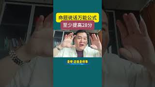 命题说话万能公式。至少提高28分#普通话考试