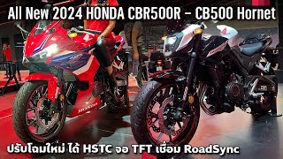 โฉมใหม่ 2024 All-new Honda CBR500R และ 2024 Honda CB500 Hornet ปรับทรงแบบรุ่นใหญ่ ใส่จอสี 5 นิ้ว