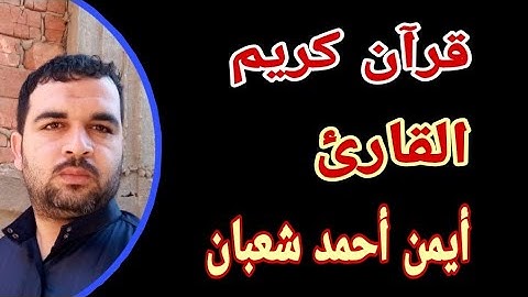 (الله يعلم ما تحمل كل أنثى) إبداع ما له وصف للقارئ أيمن أحمد شعبان