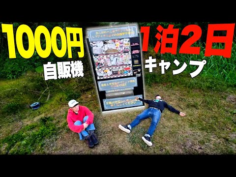 【1泊2日】何もない荒野で"1000円自販機"から出た物だけでキャンプ生活！！