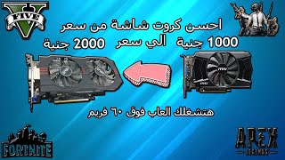 #3 - احسن 6 كروت شاشة مستعملة بسعر 1000 - 2000 جنية علشان تشغل العاب علي 60 فريم \احسن من gtx 750 ti