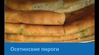 Осетинские пироги