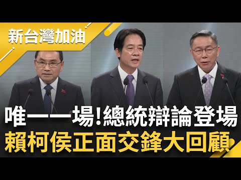 憲法這題痛擊藍白！侯嗆賴對憲法不理不睬 賴"拿以前的憲法來看你會失望" 柯批沒資格選總統 2024總統大選唯一一場辯論 賴.柯.侯正面交鋒精華｜許貴雅 主持｜【新台灣加油】20231230｜三立新聞台