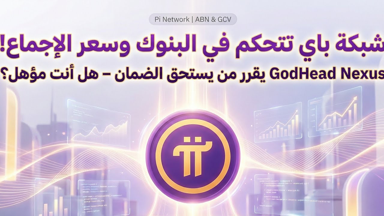 باي نتورك تغزو البنوك… العملة الرقمية التي ستهزم النظام المالي العالمي!