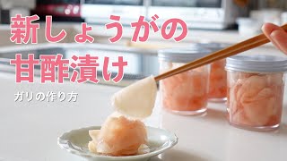 お寿司屋さんのガリの味！新しょうがの甘酢漬けの作り方（字幕設定でご覧ください）