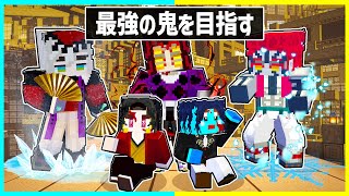 鬼に生まれた子供が最強の鬼「上弦の零」を目指すマインクラフト【まいくら / マインクラフト】