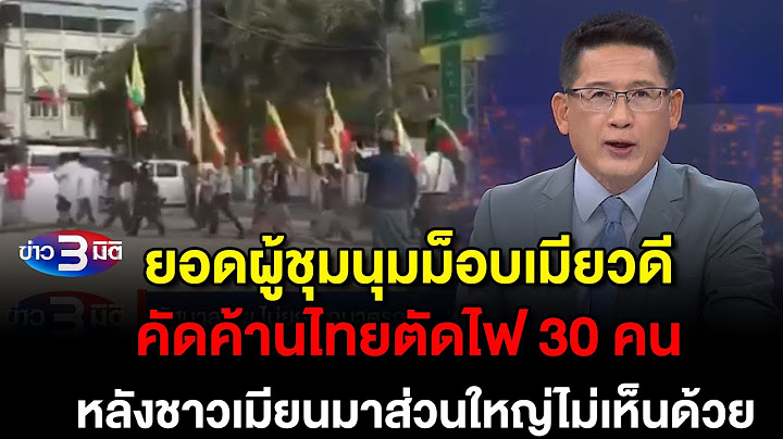 ข่าว3มิติ 8 กุมภาพันธ์ 2568 l ยอดม็อบเมียวดี คัดค้านไทยตัดไฟ 30 คน หลังชาวเมียนมาส่วนใหญ่ไม่เห็นด้วย