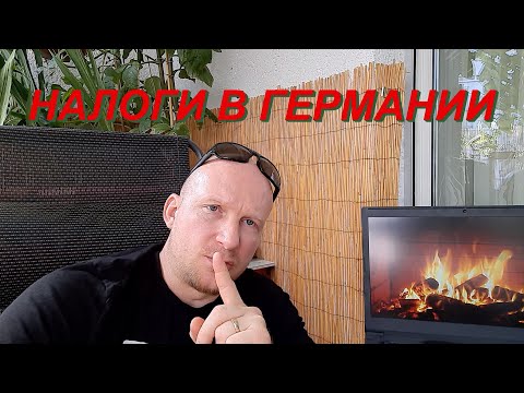 НАЛОГИ В ГЕРМАНИИ ЗАРПЛАТА БРУТТО - НЕТТО