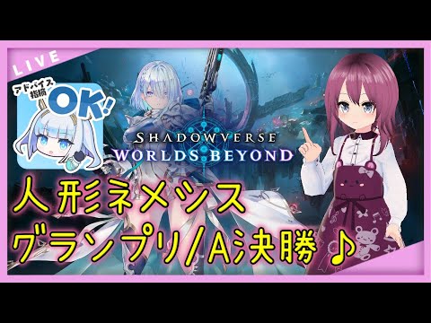 【 #シャドバWB / #VTuber】現在ULTIMATE!人形ネメシスでグランプリA決勝♪【28 本間エーカゲンニ星子】