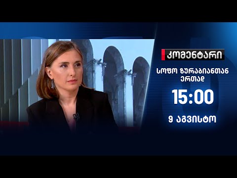 კომენტარი — 9 აგვისტო