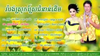 រាំវង់ស្រុកស្រែជំនាន់ដើម ពិរោះៗ