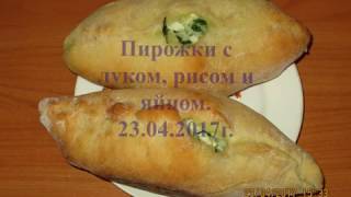 Пирожки с луком, рисом и яйцом. 23.04.2017 г. Пирожки с луком, рисом и яйцом. 23.04.2017 г.