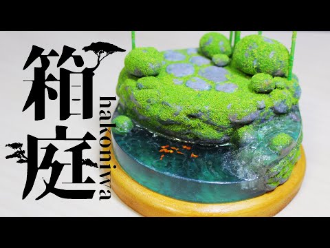 日本庭園を切り抜いたような小さな箱庭 Diy ジオラマ Youtube