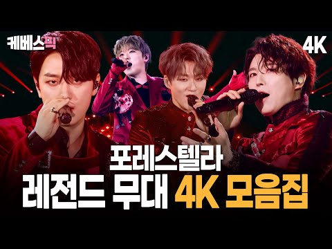 4K 천상의 하모니 포레스텔라 레전드 무대 모음집 Forestella Compilation KBS 방송 