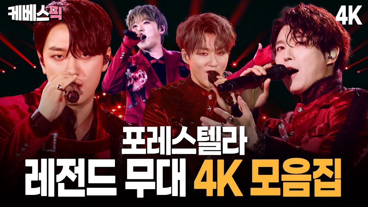 [4K] 천상의 하모니🏆 포레스텔라 레전드 무대🎤 모음집! Forestella Compilation |  KBS 방송